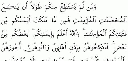 مقارنة الآيات بالروايات سورة النساء الآية 25