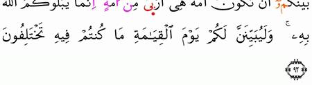 مقارنة الآيات بالروايات سورة النحل الآية 92