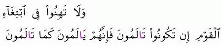 مقارنة الآيات بالروايات سورة النساء الآية 104