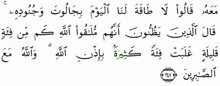 مقارنة الآيات بالروايات سورة البقرة الآية 249
