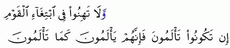 مقارنة الآيات بالروايات سورة النساء الآية 104