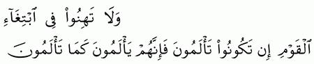 مقارنة الآيات بالروايات سورة النساء الآية 104