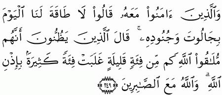 مقارنة الآيات بالروايات سورة البقرة الآية 249
