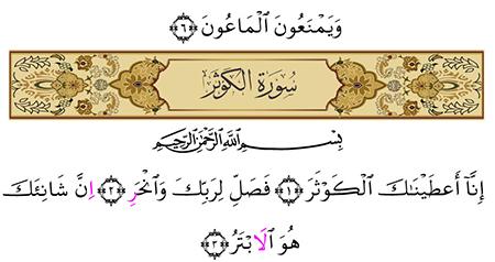 مكتوبة سورة كاملة الكوثر القرآن الكريم/سورة